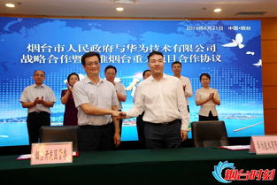 煙臺攜手華為，共筑軟件產(chǎn)業(yè)新高地——市政府與華為簽署戰(zhàn)略合作協(xié)議